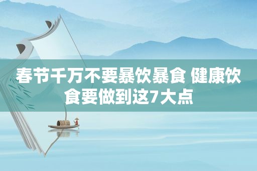 春节千万不要暴饮暴食 健康饮食要做到这7大点