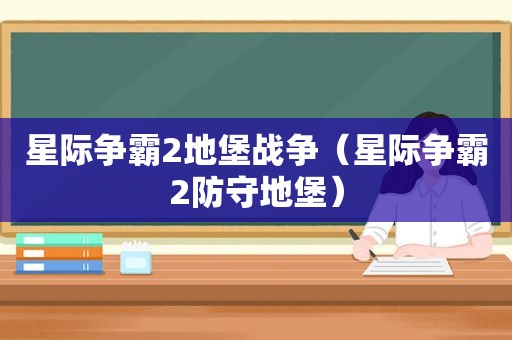 星际争霸2地堡战争（星际争霸2防守地堡）