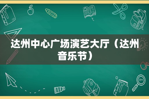 达州中心广场演艺大厅（达州音乐节）