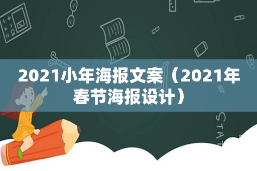 2021小年海报文案（2021年春节海报设计）