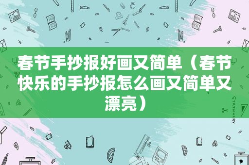 春节手抄报好画又简单（春节快乐的手抄报怎么画又简单又漂亮）