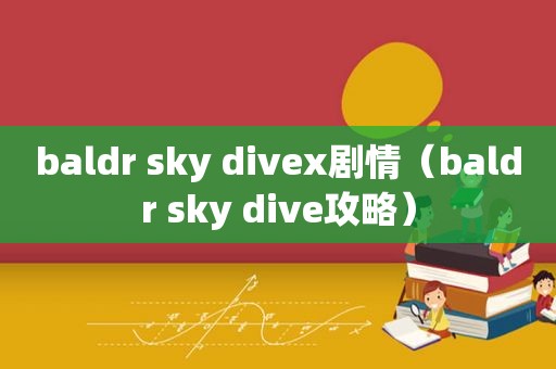 baldr sky divex剧情（baldr sky dive攻略）