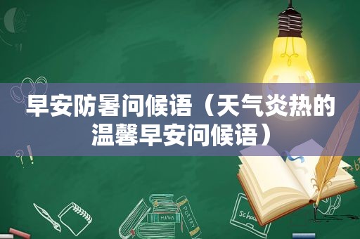 早安防暑问候语（天气炎热的温馨早安问候语）