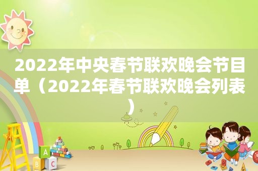 2022年中央春节联欢晚会节目单（2022年春节联欢晚会列表）