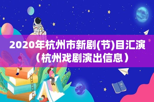 2020年杭州市新剧(节)目汇演（杭州戏剧演出信息）