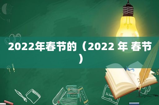 2022年春节的（2022 年 春节）