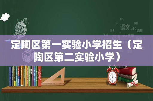 定陶区第一实验小学招生（定陶区第二实验小学）