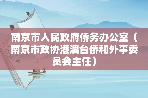 南京市人民 *** 侨务办公室（南京市政协港澳台侨和外事委员会主任）