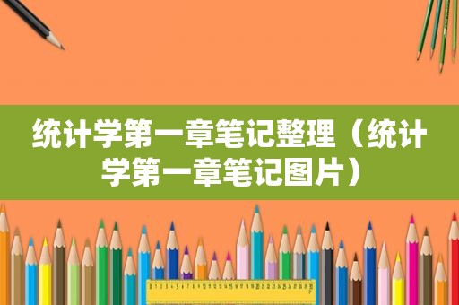 统计学第一章笔记整理（统计学第一章笔记图片）