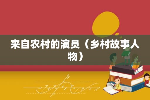 来自农村的演员（乡村故事人物）