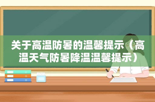 关于高温防暑的温馨提示（高温天气防暑降温温馨提示）