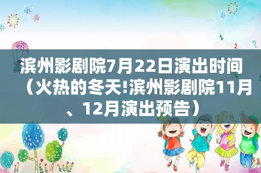 滨州影剧院7月22日演出时间（火热的冬天!滨州影剧院11月、12月演出预告）