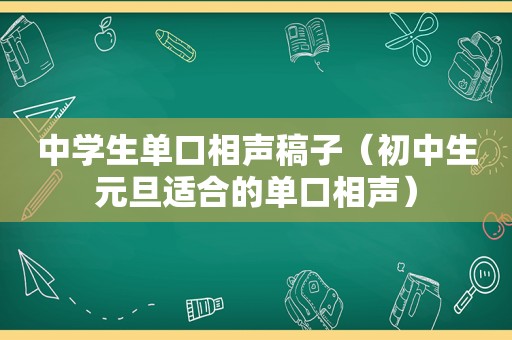 中学生单口相声稿子（初中生元旦适合的单口相声）