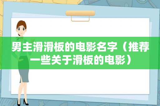 男主滑滑板的电影名字（推荐一些关于滑板的电影）