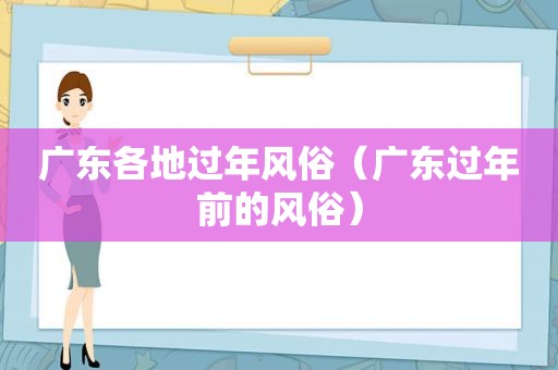 广东各地过年风俗（广东过年前的风俗）