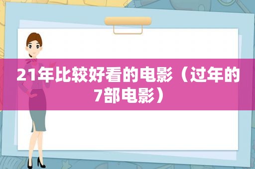 21年比较好看的电影（过年的7部电影）