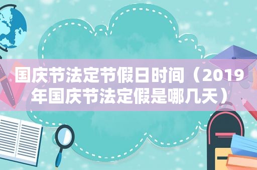 国庆节法定节假日时间（2019年国庆节法定假是哪几天）