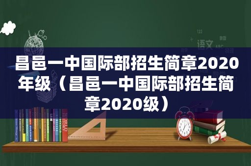 昌邑一中国际部招生简章2020年级（昌邑一中国际部招生简章2020级）