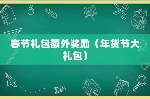 春节礼包额外奖励（年货节大礼包）