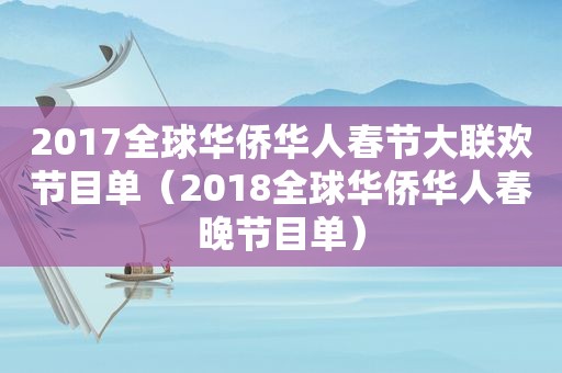 2017全球华侨华人春节大联欢节目单（2018全球华侨华人春晚节目单）