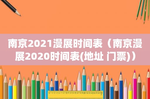 南京2021漫展时间表（南京漫展2020时间表(地址 门票)）