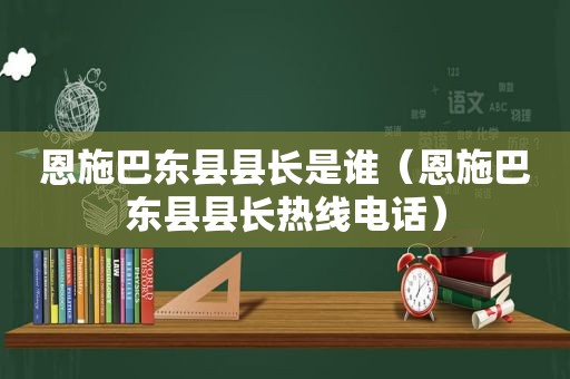 恩施巴东县县长是谁（恩施巴东县县长热线电话）