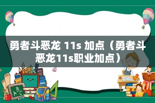 勇者斗恶龙 11s 加点（勇者斗恶龙11s职业加点）