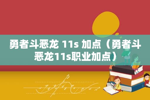 勇者斗恶龙 11s 加点（勇者斗恶龙11s职业加点）