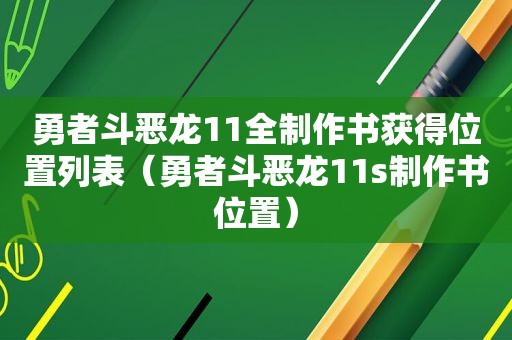 勇者斗恶龙11全制作书获得位置列表（勇者斗恶龙11s制作书位置）