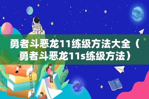 勇者斗恶龙11练级方法大全（勇者斗恶龙11s练级方法）