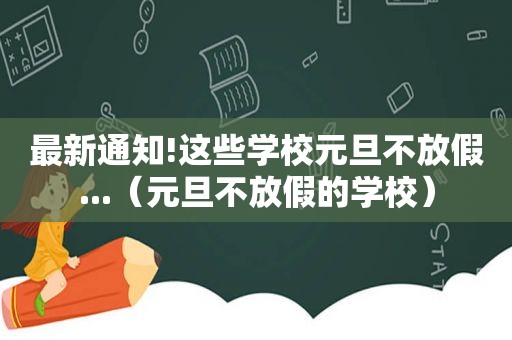 最新通知!这些学校元旦不放假...（元旦不放假的学校）