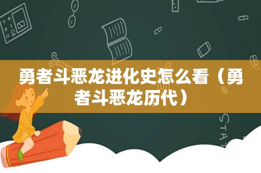 勇者斗恶龙进化史怎么看（勇者斗恶龙历代）