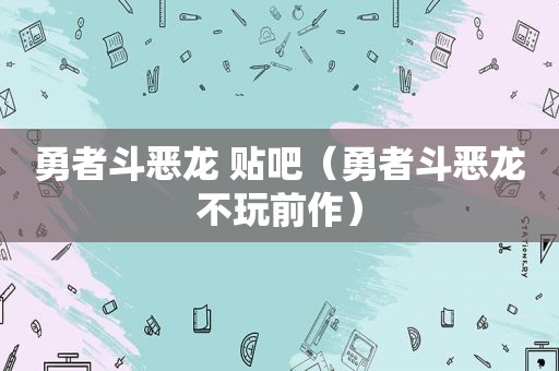 勇者斗恶龙 贴吧（勇者斗恶龙不玩前作）