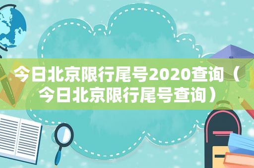 今日北京限行尾号2020查询（今日北京限行尾号查询）