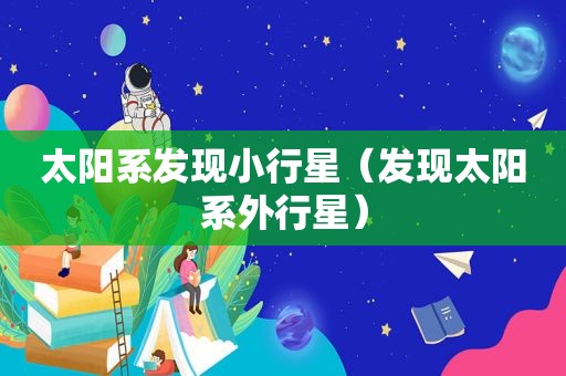 太阳系发现小行星（发现太阳系外行星）