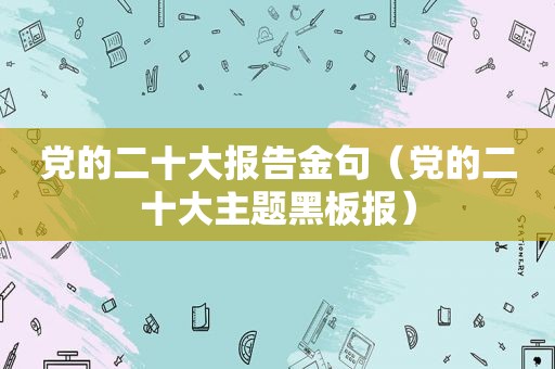 党的二十大报告金句（党的二十大主题黑板报）