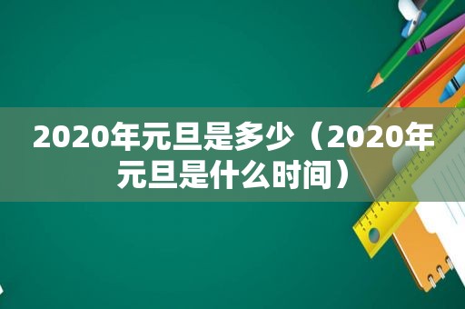 2020年元旦是多少（2020年元旦是什么时间）