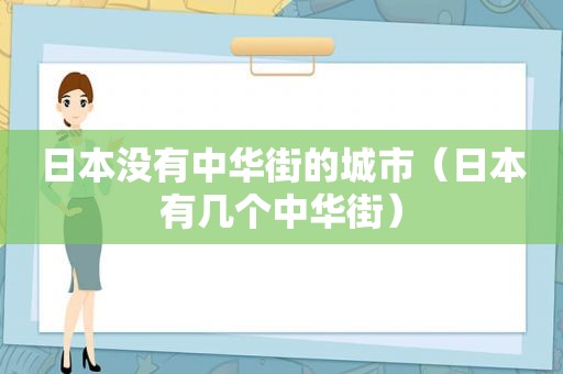 日本没有中华街的城市（日本有几个中华街）