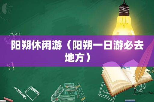 阳朔休闲游（阳朔一日游必去地方）