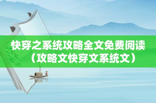 快穿之系统攻略全文免费阅读（攻略文快穿文系统文）