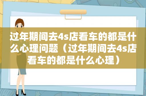 过年期间去4s店看车的都是什么心理问题（过年期间去4s店看车的都是什么心理）