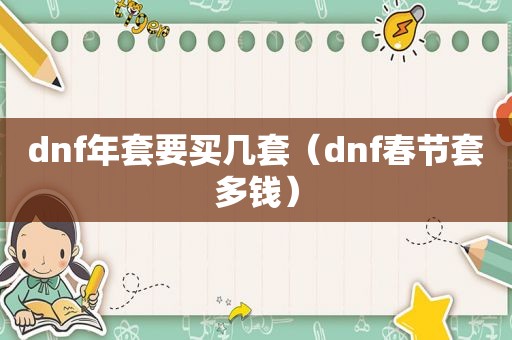 dnf年套要买几套（dnf春节套多钱）