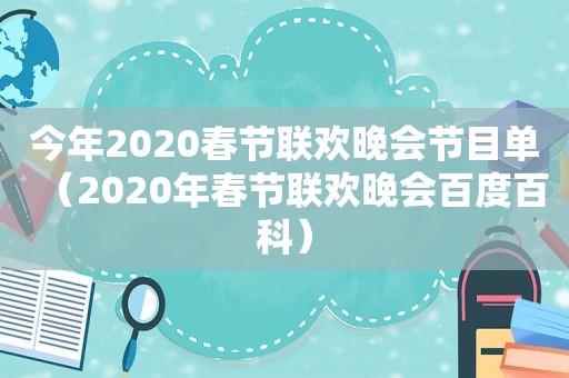 今年2020春节联欢晚会节目单（2020年春节联欢晚会百度百科）