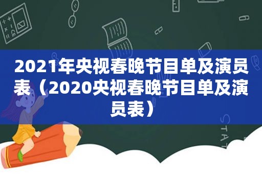 2021年央视春晚节目单及演员表（2020央视春晚节目单及演员表）