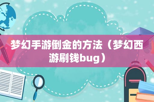 梦幻手游倒金的方法（梦幻西游刷钱bug）