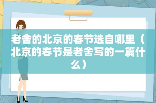 老舍的北京的春节选自哪里（北京的春节是老舍写的一篇什么）