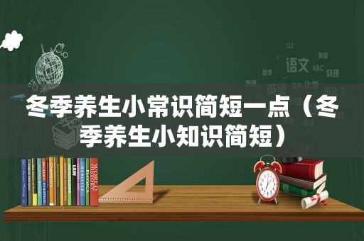 冬季养生小常识简短一点（冬季养生小知识简短）