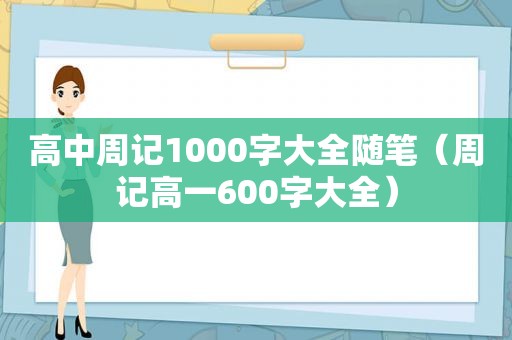 高中周记1000字大全随笔（周记高一600字大全）