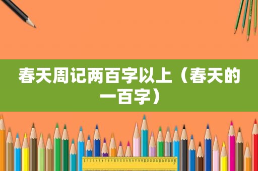 春天周记两百字以上（春天的一百字）