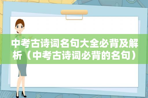 中考古诗词名句大全必背及解析（中考古诗词必背的名句）